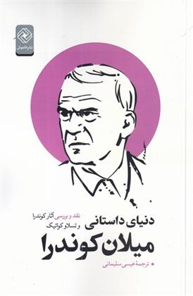 کتاب دنیای داستانی میلان کوندرا