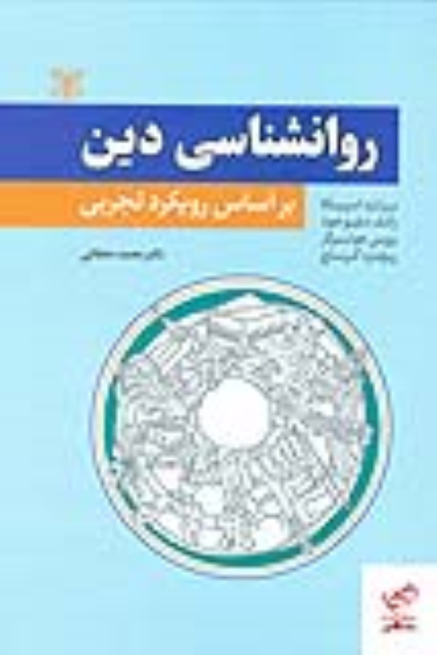 کتاب روان شناسی دین