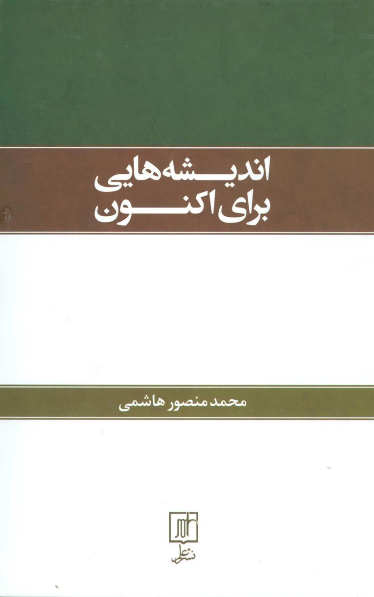 کتاب اندیشه هایی برای اکنون;