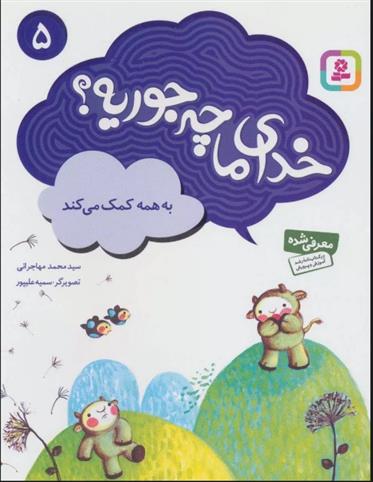 کتاب خدای ما چه جوریه؟ 5