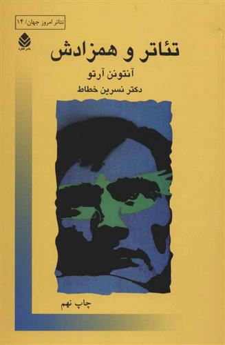 کتاب تئاتر و همزادش;