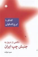 کتاب نگاهی از درون به جنبش چپ ایران (گفتگو با ایرج کشکولی);