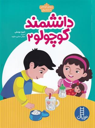 کتاب دانشمند کوچولو _ 2