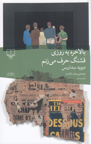 کتاب بالاخره یه روزی قشنگ حرف می زنم