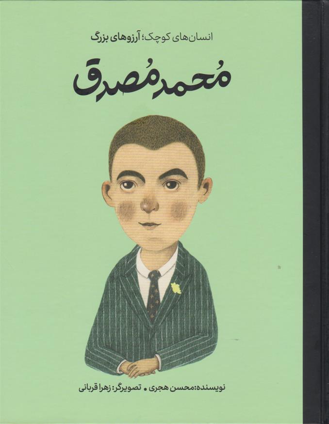 کتاب محمد مصدق