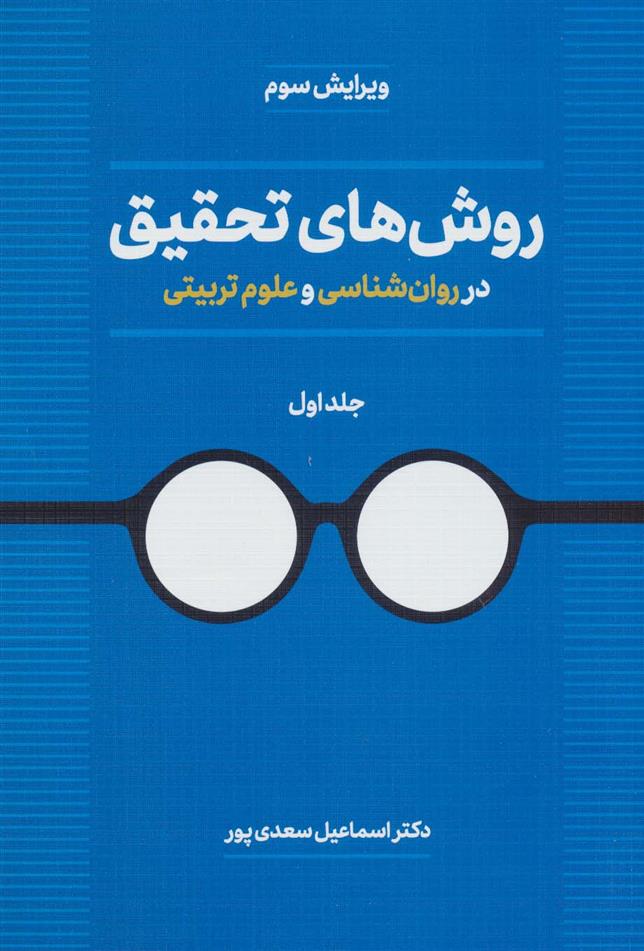 کتاب روش های تحقیق در روان شناسی و علوم تربیتی