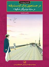 کتاب در جستجوی زمان از دست رفته - در سایۀ دوشیزگان شکوفا1;