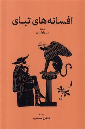 کتاب افسانه های تبای