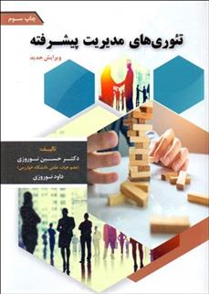 کتاب تئوری های مدیریت پیشرفته