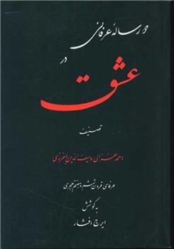 کتاب دو رساله عرفانی در عشق