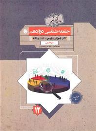 گذرنامه جامعه شناسی دوازدهم