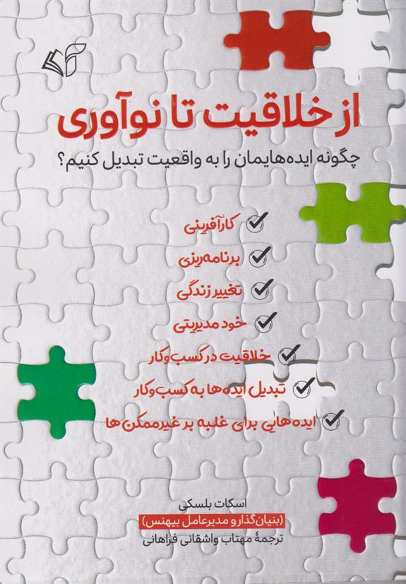 کتاب از خلاقیت تا نوآوری;