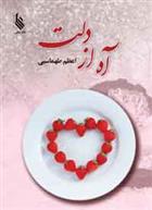 کتاب آه از دلت
