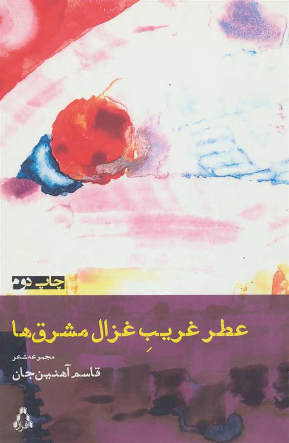 کتاب عطر غریب غزال مشرق ها