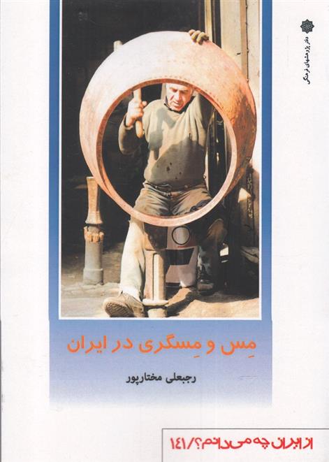 کتاب مس و مسگری در ایران