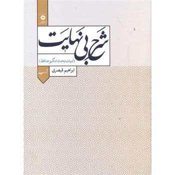 کتاب شرح بی نهایت