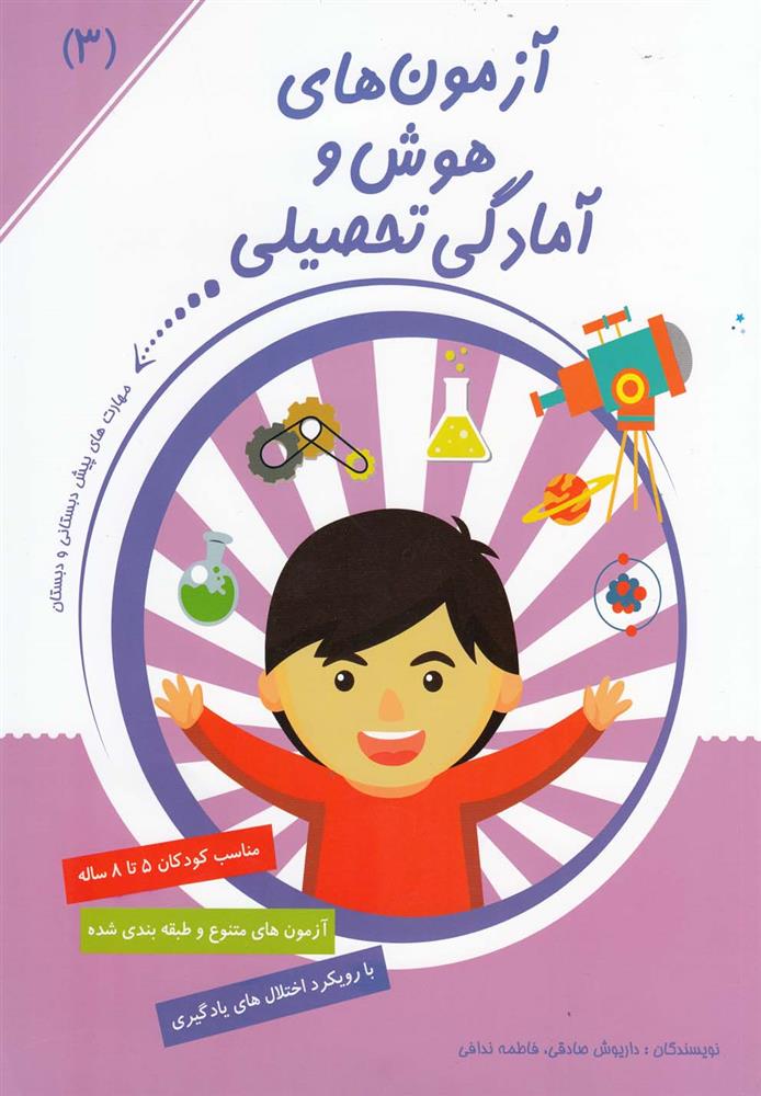کتاب آزمون های هوش و آمادگی تحصیلی (3)