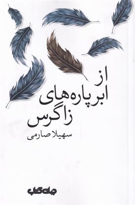 کتاب از ابر پاره های زاگرس