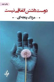 کتاب دوست داشتن اتفاقی نیست