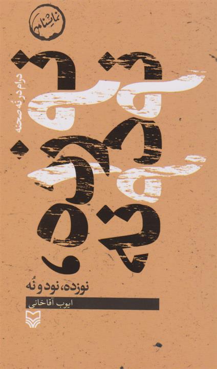 کتاب نوزده، نود و نه