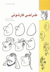 کتاب طراحی کارتونی
