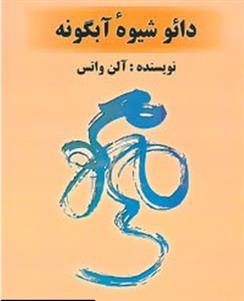 کتاب دائو شیوه ی آبگونه;