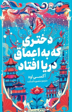 کتاب دختری که به اعماق دریا افتاد
