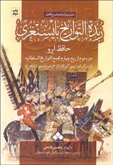 کتاب زبده التواریخ بایسنغری