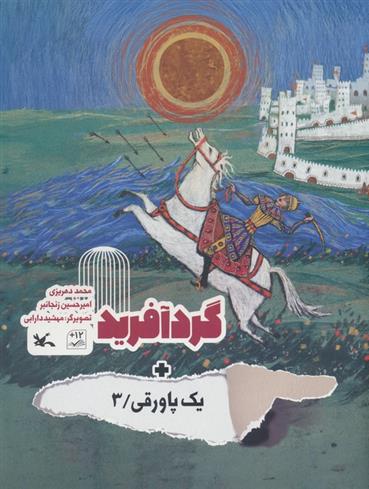 کتاب گردآفرید + یک پاورقی / 3
