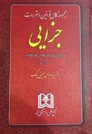 کتاب مجموعه کامل قوانین و مقررات جزایی