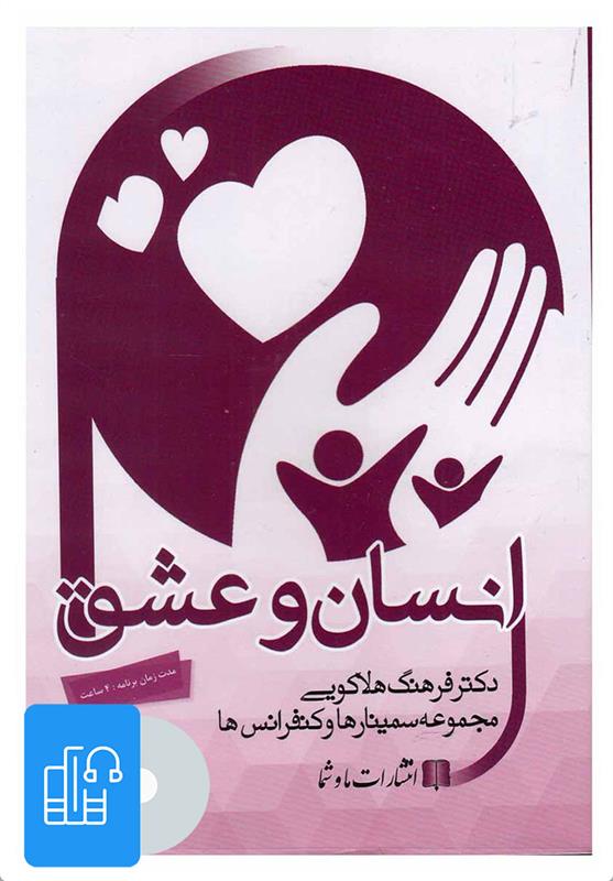 کتاب صوتی انسان و عشق;