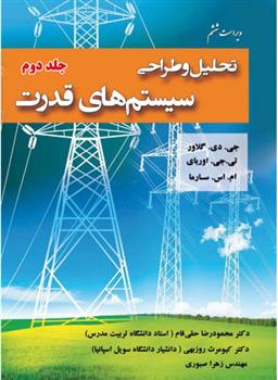 کتاب تحلیل و طراحی سیستم های قدرت - جلد دوم;