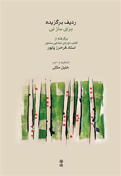 کتاب ردیف برگزیده برای ساز نی
