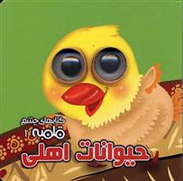 کتاب حیوانات اهلی