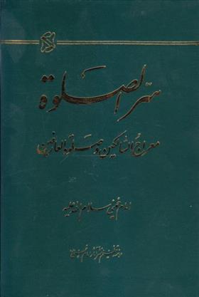 کتاب سره الصلوه;