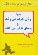 کتاب چرا زنان حرف می زنند و مردان فرار می کنند;