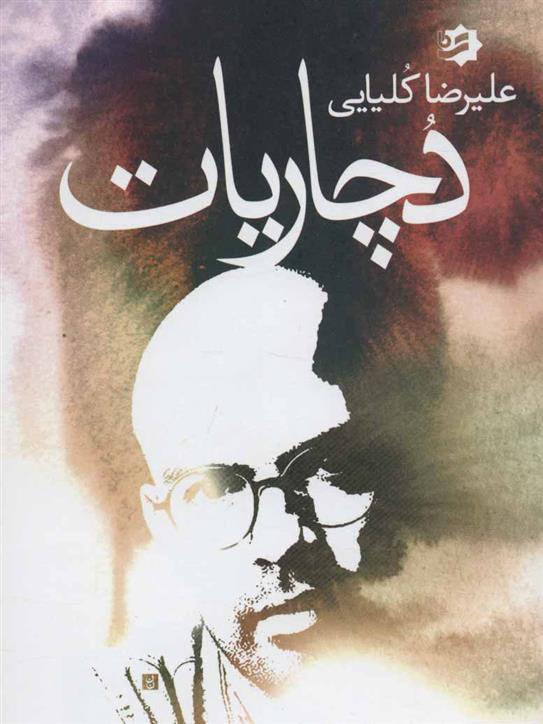 کتاب دچاریات
