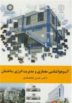 کتاب آب و هواشناسی معماری و مدیریت انرژی ساختمان;