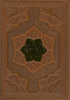کتاب شاهنامه فردوسی به نثر (وزیری، چرم)