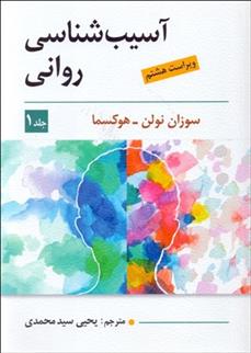 کتاب آسیب شناسی روانی _ جلد 1