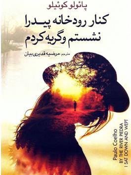 کتاب کنار رودخانه پیدرا نشستم و گریه کردم