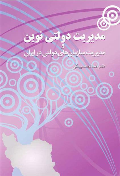 کتاب مدیریت دولتی نوین