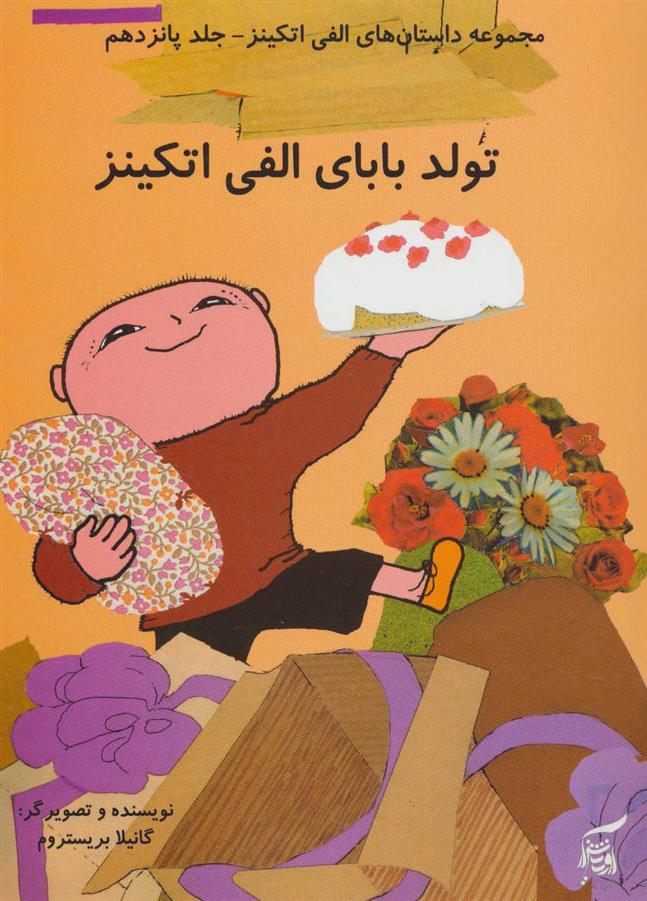 کتاب تولد بابای الفی اتکینز