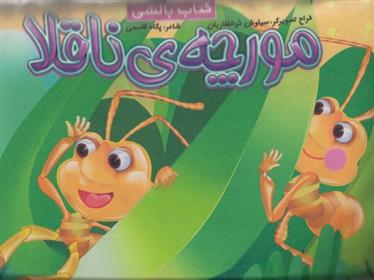 کتاب مورچه ناقلا