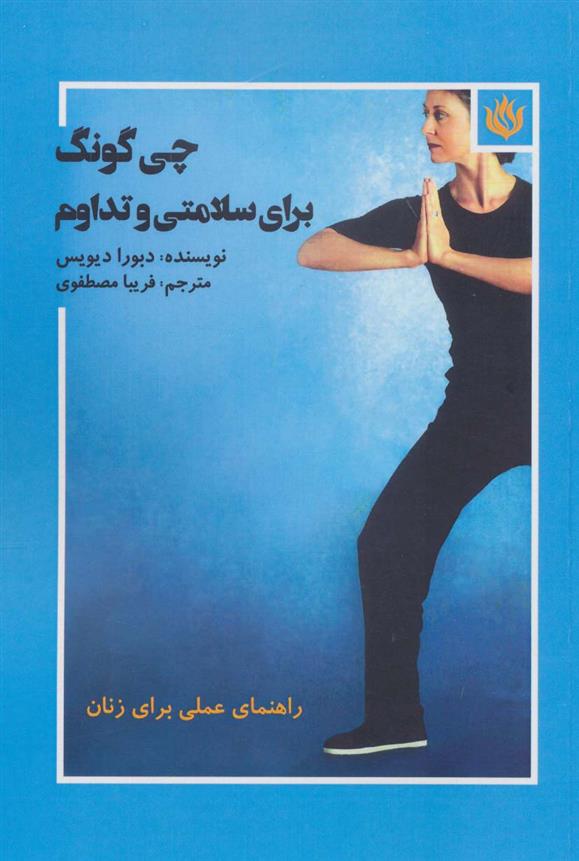 کتاب چی گونگ برای سلامتی و تداوم