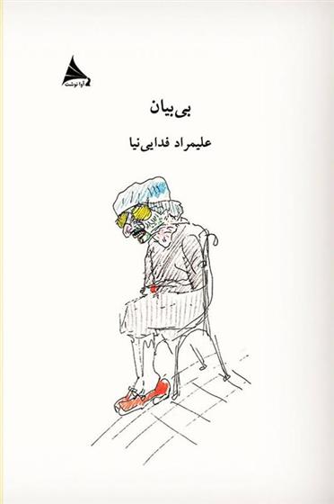 کتاب بی بیان