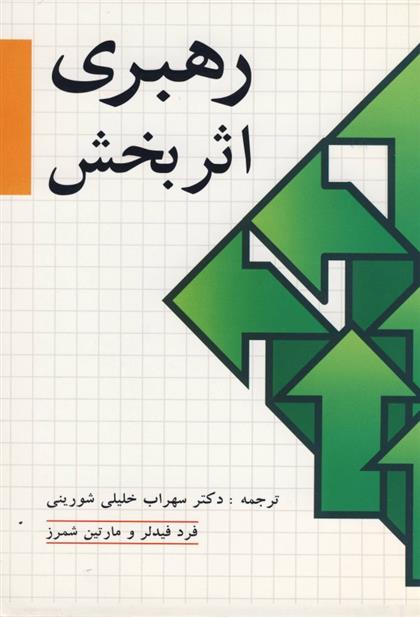 کتاب رهبری اثربخش