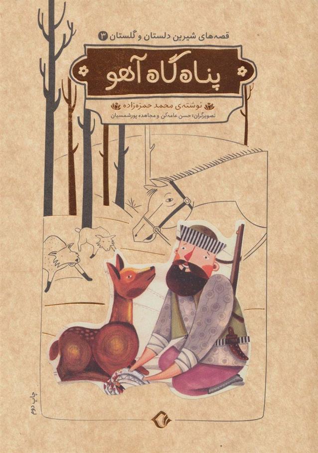 کتاب پناه گاه آهو