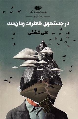 کتاب در جستجوی خاطرات زمان مند