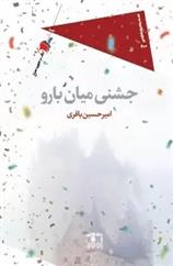 کتاب جشنی میان بارو